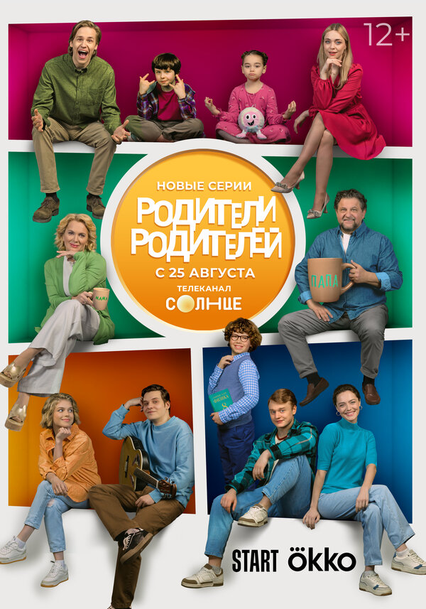 Родители родителей постер - смотреть онлайн